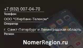 Кто звонил с 9320070470 - регион и оператор